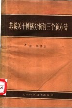 苏联关于刚构分析的三个新方法