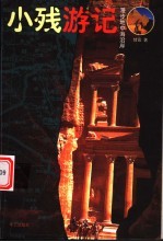 小残游记  漫步地中海沿岸