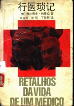 行医琐记