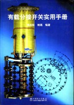 有载分接开关实用手册