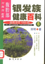 银发族健康百科  自我诊疗1000问  6  腹腔部：胃、肠、肾、膀胱