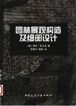 园林景观构造及细部设计