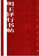 明王铎行书帖