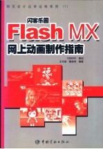 闪客乐园 Flash MX网上动画制作指南