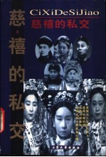 慈禧的私交