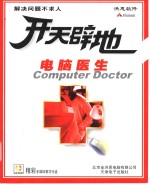 开天辟地学电脑  电脑医生