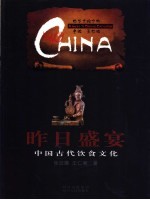 昨日盛宴  中国古代饮食文化