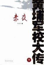 黄埔军校大传  下  赤夜