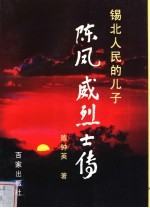 锡北人民的儿子  陈凤威烈士传