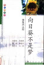 向日葵不是梦  女生六人行