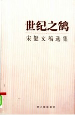 世纪之鹄  宋健文稿选集