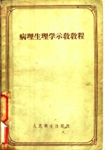 病理生理学示教教程