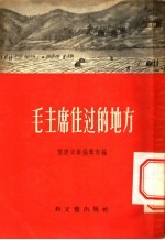 毛主席住过的地方