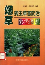 烟草病虫草害防治彩色图说