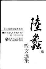 陆蠡散文选集  第2版