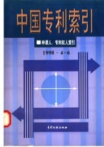 中国专利索引  申请人、专利权人索引  1998年4-6月