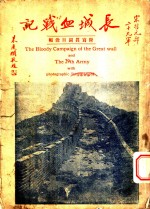 长城血战记  附写真图百余幅
