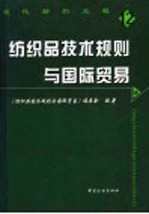 现代纺织工程  纺织品技术规则与国际贸易