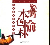 本色榆林  沉睡在窑洞里的文明