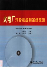 火电厂汽轮机控制系统改造