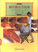 循序渐进学按摩