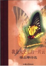 我是天空里的一片云  徐志摩诗选