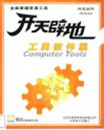 开天辟地学电脑：工具软件篇