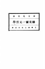 赫克尔一元哲学  全2册