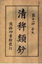 清稗类钞  第18册  孝友