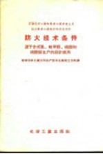 苏联化学工业部氮素工业管理总局国立氮素工业科学研究设计院防火技术条件  适于合成氨、粗甲醇、硝酸和硝酸铵生产的设计使用