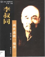 李叔同  两世悲欣一扁舟