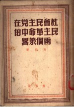 社会民主党在民主革命中的两个策略 封面