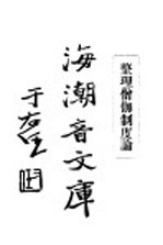 佛学足论九  整理僧伽制度论