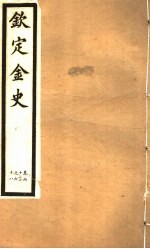 钦定金史  第13册  第62-68卷