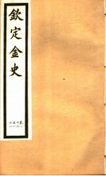 钦定金史  第16册  第83-88卷