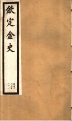 钦定金史  第22册  第116-121卷