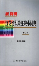 新简明汉英纺织染服装小词典  修订版