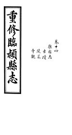 重修临颍县志  卷14