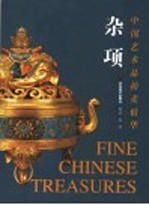 中国艺术品拍卖精华  杂项