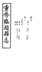 重修临颍县志  卷1