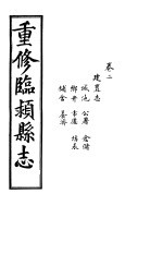 重修临颍县志  卷2