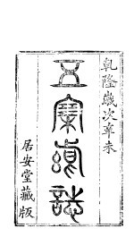 五寨县志  上集  1-14