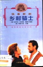 乡村骑士  独幕歌剧