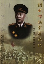 凉山文史  谢云晖将军履痕记  凉山革命人物文史专辑  1