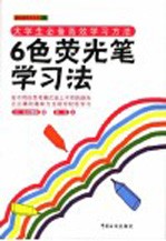 6色荧光笔学习法  大学生必备高效学习方法