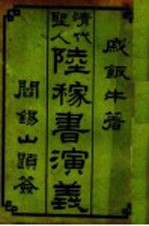 清代圣人陆稼书演义  2