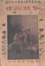 贤妮小传  第3集  第26编  上