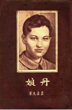 丹娘：一个游击队女英雄的故事