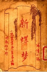 新蝶梦