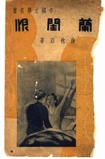 中国文学名著  兰闺恨 封面